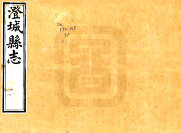 《澄城县志（顺治）》封面