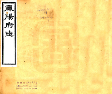 凤阳府志（光绪）