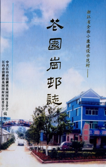 《花园岗邨志》封面 - 浙江省衢州市地方志PDF电子版