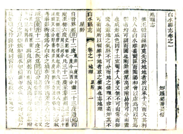 白水县志（乾隆）