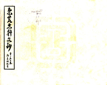 《束鹿新志考征文料（民国）》封面