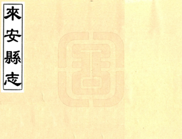 来安县志（雍正）