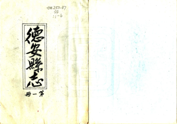 《德安县志（乾隆）》封面
