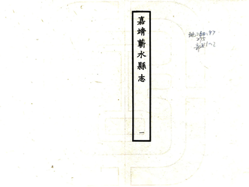 《蕲水县志（嘉靖）》封面
