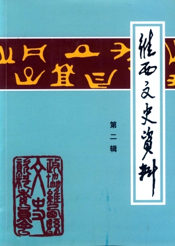 《维西文史资料第二辑》封面