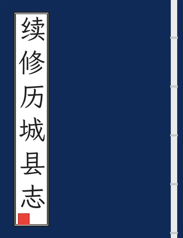 《续修历城县志（民国） (3个分卷)》封面
