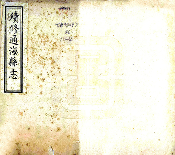 续修通海县志（道光）