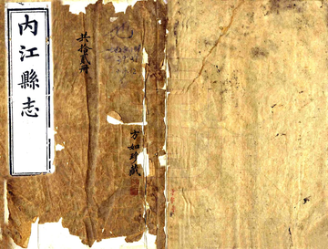 内江县志（光绪31年）