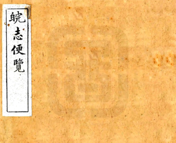 皖志便览（光绪）