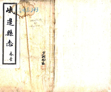 《峨边县志（民国）》封面