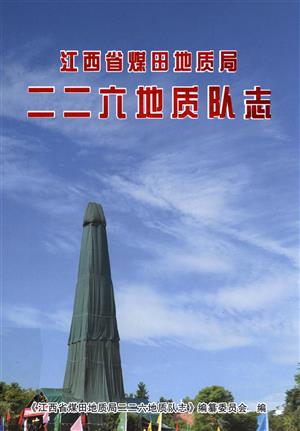江西省煤田地质局二二六地质队志