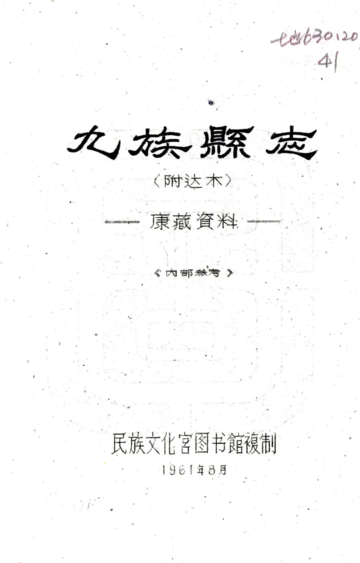 九族县志（民国）