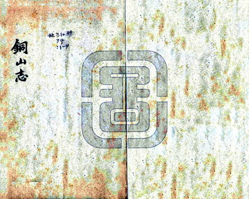 铜山志（乾隆）