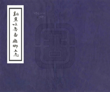 新疆吐鲁番厅乡土志（光绪 民国抄本）