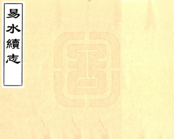 《易水续志（康熙）》封面