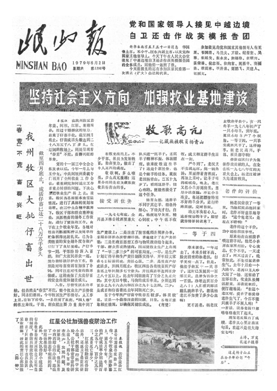 岷山报1979年6月合订本