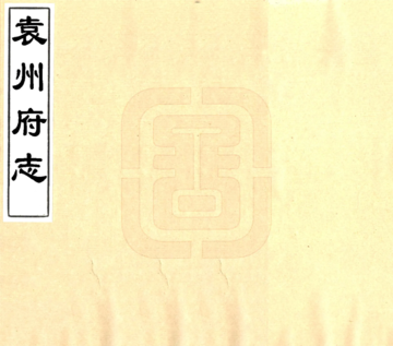 袁州府志（康熙）