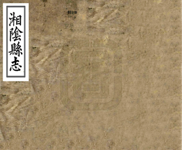 《湘阴县志（嘉庆）》封面