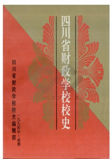 《四川省财政学校校史》封面