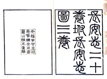 《长安志（宋熙宁 光绪刻本）》封面