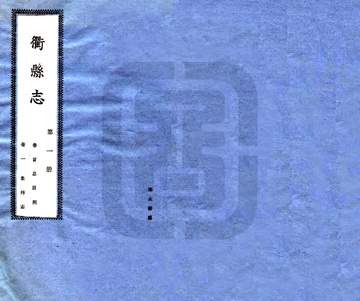 《衢县志（民国）》封面