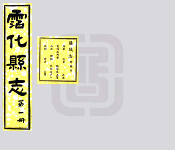 《沾化县志（民国）》封面