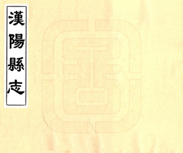 《汉阳县志（乾隆）》封面