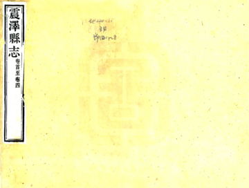 《震泽县志（乾隆）》封面