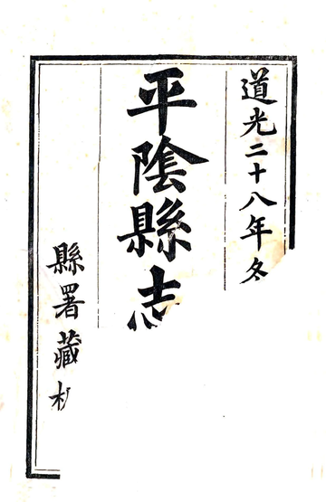 《平阴县志续刻（道光）》封面