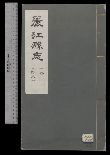 丽江县志（抄本）