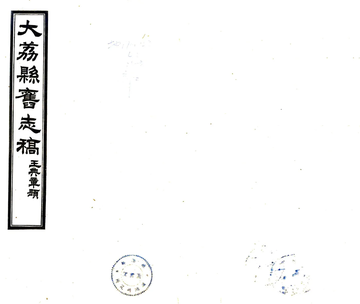 《续修大荔县旧志存稿（民国）》封面