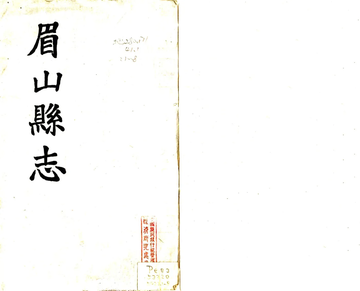 《眉山县志（民国）》封面