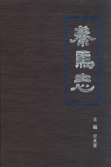 《蔡马志》封面