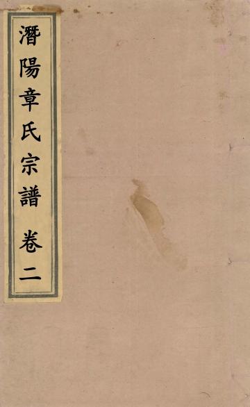《潜阳章氏宗谱_卷二》封面
