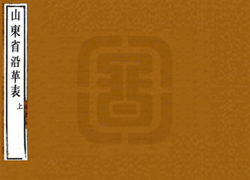 山东省沿革表（光绪）
