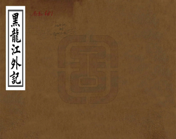 《黑龙江外记（嘉庆）》封面