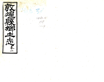 《敦煌县乡土志（光绪）》封面