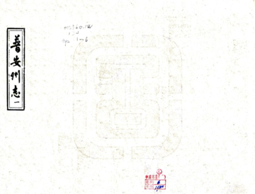 《普安州志（乾隆）》封面