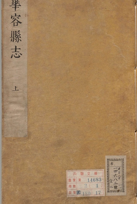 华容县志.选者孙羽侯（明）.补订者徐元禹（清）.2册.清康煕