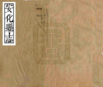 安化县志（嘉庆）