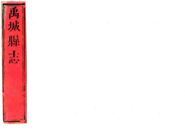 《禹城县志（康熙）》封面