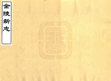 金陵新志（至正）