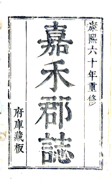 《嘉兴府志（康熙）》封面