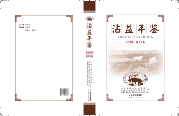 《沾益年鉴2020》封面