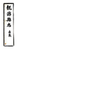 龙游县志（民国）