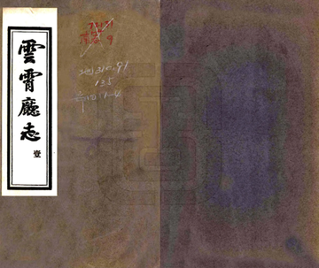 《云霄厅志（嘉庆）》封面