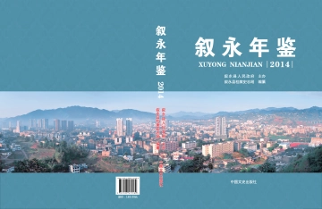 《叙永年鉴2014》封面