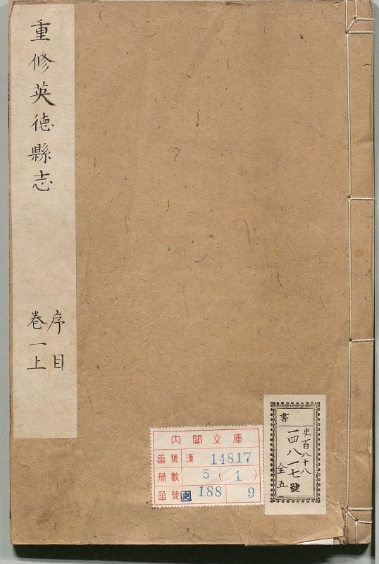 英德县志.著者张斗（清）.5册.清康煕26年