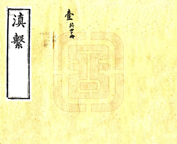 《滇系（嘉庆）》封面