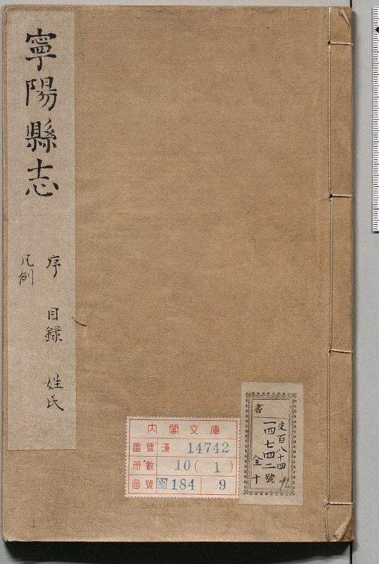 宁阳县志.著者李温皋（清）.10册.清康煕41年